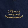 Полотенце "лучший менеджер" синее - Полотенце "лучший менеджер" синее