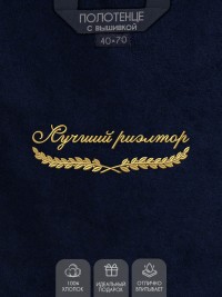 Полотенце "лучший риелтор" 40х70см синее