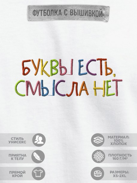 Футболка с вышивкой "буквы есть, смысла нет" 