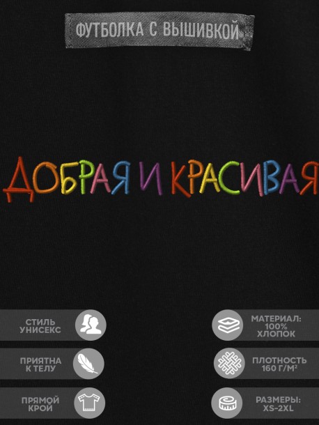 Футболка с вышивкой "добрая и красивая" 