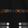 Футболка с вышивкой "добрая и красивая" - Футболка с вышивкой "добрая и красивая"
