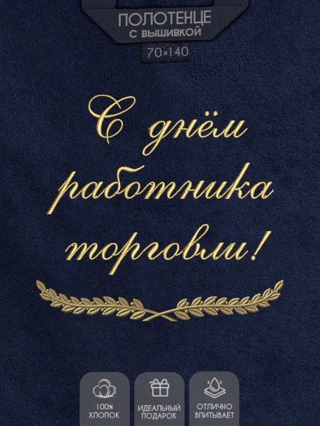 Полотенце с вышивкой "С Днём работника торговли!" 