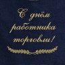 Полотенце с вышивкой "С Днём работника торговли!" - Полотенце с вышивкой "С Днём работника торговли!"
