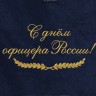 Полотенце с вышитой надписью С Днём офицера России - Полотенце с вышитой надписью С Днём офицера России