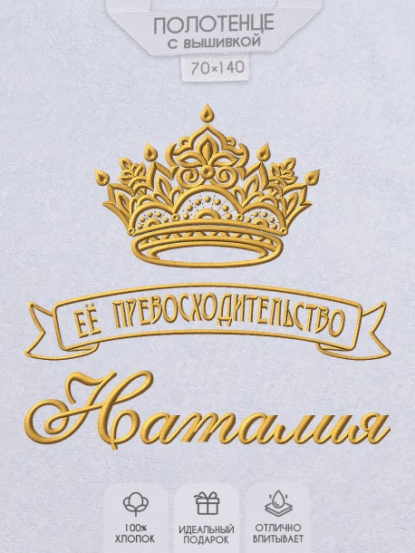 Полотенце с вышивкой надписи "Её превосходительство Наталия" (белое)  
