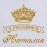 Полотенце с вышивкой надписи "Её превосходительство Наталия" (белое) - Полотенце с вышивкой надписи "Её превосходительство Наталия" (белое)