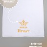 Полотенце махровое "князь Игнат" 70х140 см белое - Полотенце махровое "князь Игнат" 70х140 см белое