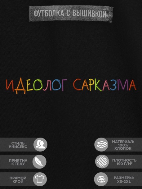 Футболка "идеолог сарказма" 