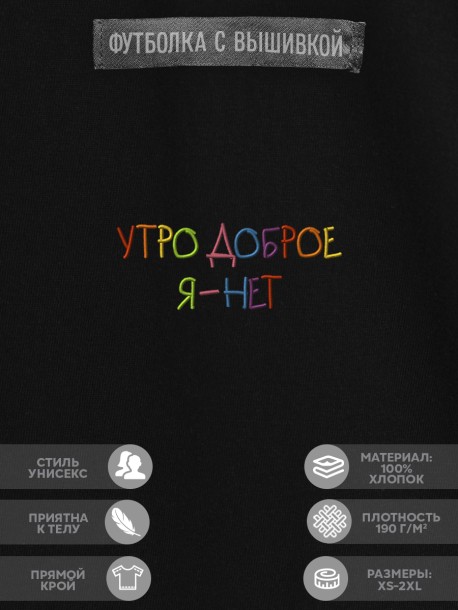 Футболка &quot;утро доброе, я нет&quot; 