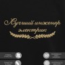 Свитшот "лучший инженер электрик" - Свитшот "лучший инженер электрик"