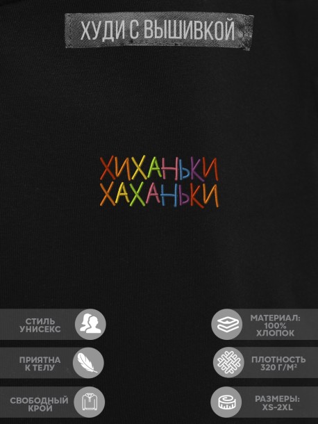 Худи "хиханьки хаханьки" 