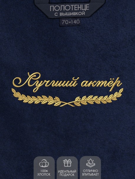 Полотенце "лучший актер" синее  
