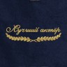 Полотенце "лучший актер" синее - Полотенце "лучший актер" синее