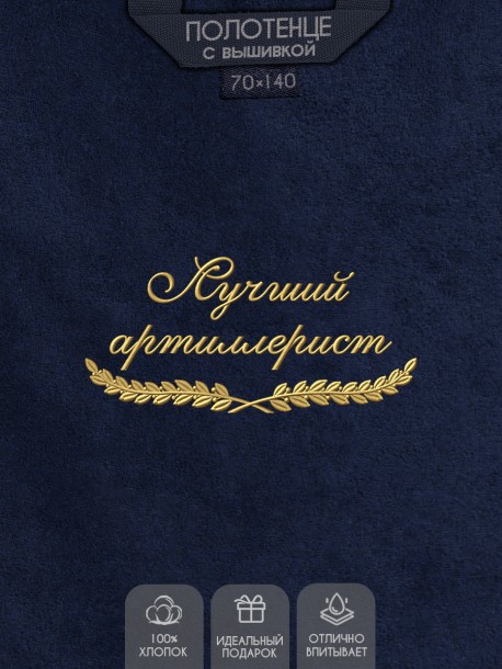 Полотенце "лучший артиллерист" синее 