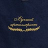 Полотенце "лучший артиллерист" синее - Полотенце "лучший артиллерист" синее