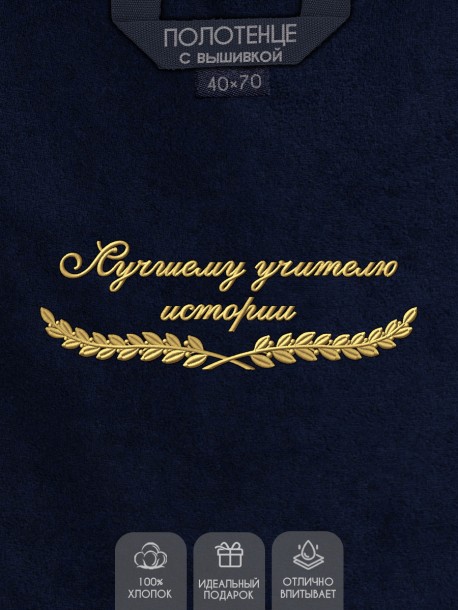 Полотенце "лучшему учителю истории" 40х70см синее 
