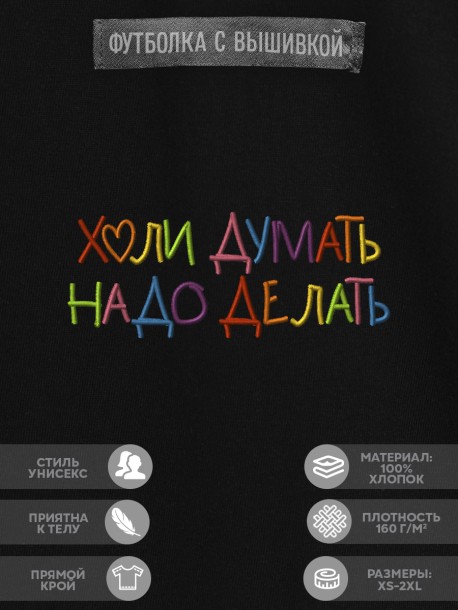 Футболка с вышивкой "hyli думать, надо делать" 