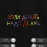 Футболка с вышивкой "hyli думать, надо делать" - Футболка с вышивкой "hyli думать, надо делать"