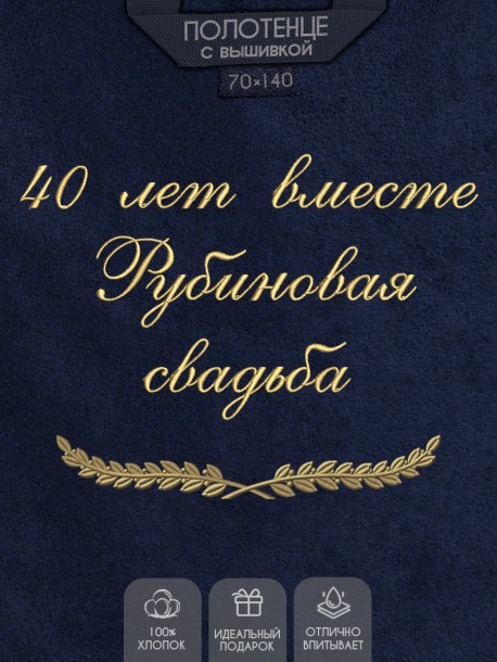 Полотенце с вышивкой "40 лет вместе Рубиновая свадьба" 