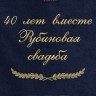 Полотенце с вышивкой "40 лет вместе Рубиновая свадьба" - Полотенце с вышивкой "40 лет вместе Рубиновая свадьба"