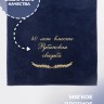 Полотенце с вышивкой "40 лет вместе Рубиновая свадьба" - Полотенце с вышивкой "40 лет вместе Рубиновая свадьба"