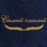 Полотенце с вышитой надписью Самый смелый - Полотенце с вышитой надписью Самый смелый