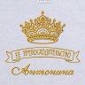 Полотенце с вышивкой надписи "Её превосходительство Антонина" (белое) - Полотенце с вышивкой надписи "Её превосходительство Антонина" (белое)