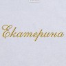 Полотенце с вышитым именем Екатерина - Полотенце с вышитым именем Екатерина