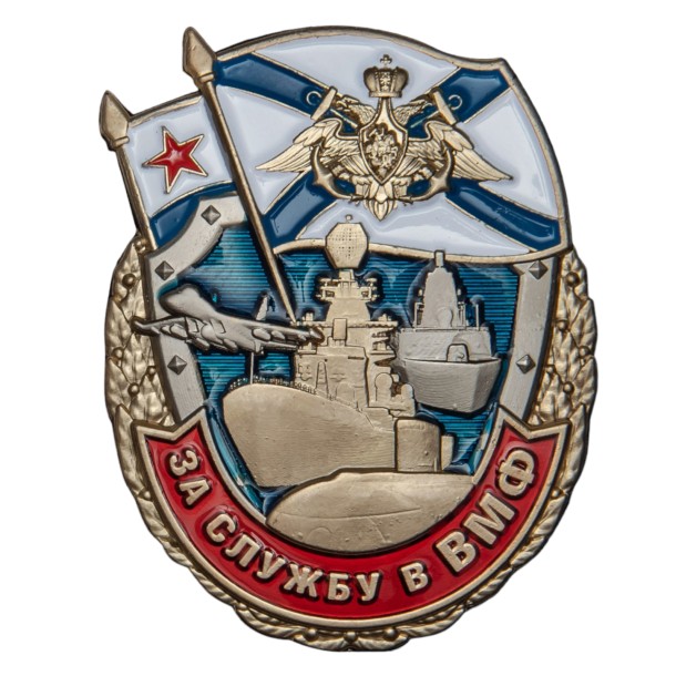 Знак &quot;За службу в ВМФ&quot; 