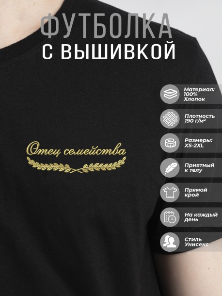 Футболка &quot;отец семейства&quot; 