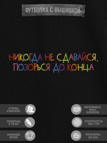 Футболка &quot;никогда не сдавайся, позорься до конца&quot; 
