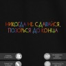 Футболка "никогда не сдавайся, позорься до конца" - Футболка "никогда не сдавайся, позорься до конца"