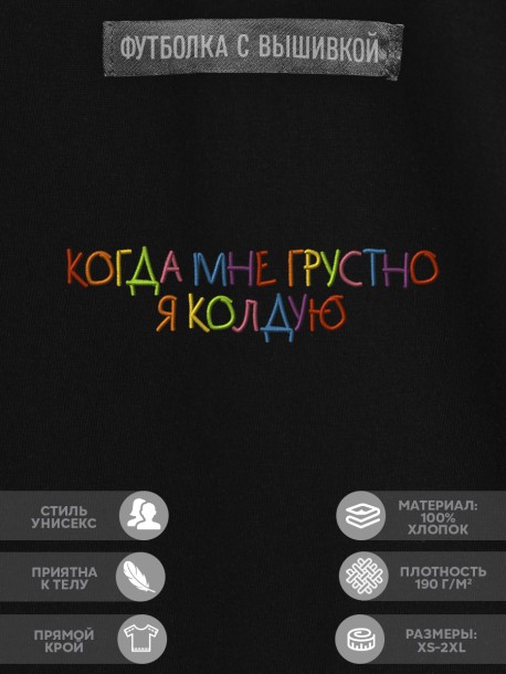 Футболка "когда мне грустно я колдую" 