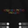 Футболка "когда мне грустно я колдую" - Футболка "когда мне грустно я колдую"