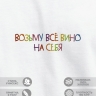 Футболка "возьму всё вино на себя" - Футболка "возьму всё вино на себя"