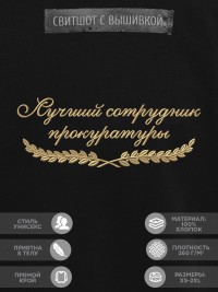Свитшот "лучший сотрудник прокуратуры"