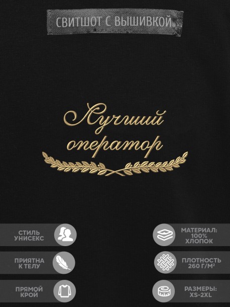 Свитшот "лучший оператор" 
