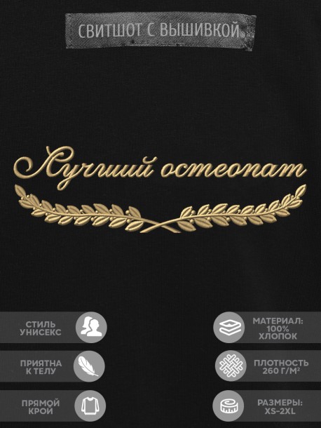 Свитшот "лучший остеопат" 