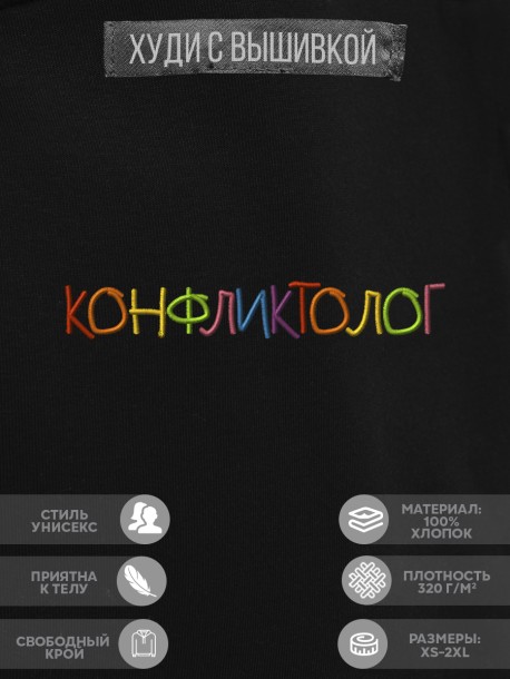 Худи "конфликтолог" 