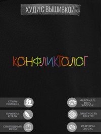 Худи "конфликтолог"