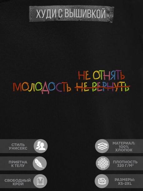 Худи "молодость не отнять" 
