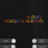 Худи "молодость не отнять" - Худи "молодость не отнять"