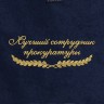 Полотенце "лучший сотрудник прокуратуры" синее - Полотенце "лучший сотрудник прокуратуры" синее