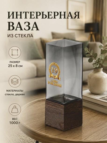 Интерьерная ваза из дымчатого стекла с надписью "С днём рождения! 19 лет" 