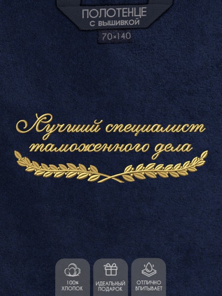 Полотенце "лучший специалист таможенного дела" синее  