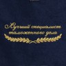 Полотенце "лучший специалист таможенного дела" синее - Полотенце "лучший специалист таможенного дела" синее