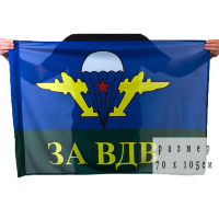 Флаг «За ВДВ» (70х105 см)