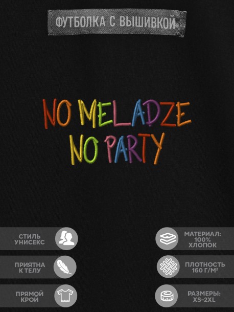Футболка с вышивкой "no meladze, no party" 