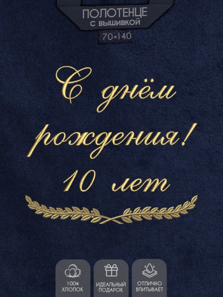 Полотенце с вышивкой "С днём рождения! 10 лет" 