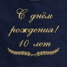 Полотенце с вышивкой "С днём рождения! 10 лет" - Полотенце с вышивкой "С днём рождения! 10 лет"